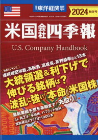 米国会社四季報 2024年秋冬号 [雑誌]
