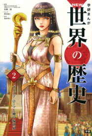 楽天市場 マンガ 世界の歴史 エジプトの通販