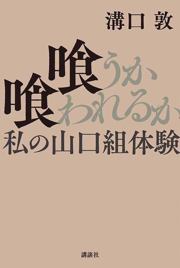 楽天ブックス: 喰うか喰われるか 私の山口組体験 - 溝口 敦 