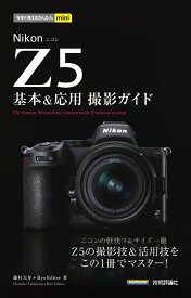 今すぐ使えるかんたんmini　Nikon Z 5　基本＆応用撮影ガイド [ 藤村大介 ＋ Ryo Editor ]