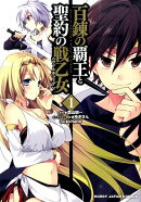 百錬の覇王と聖約の戦乙女（1）