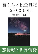 【POD】暮らしと税金日記2025年