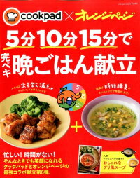 cookpad×オレンジページ5分10分15分で完ペキ晩ごはん献立　（Orange　page　books）