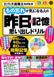 もの忘れが気になる人の昨日の記憶思い出しドリル