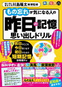 もの忘れが気になる人の昨日の記憶思い出しドリル 昨日のことを今日思い出す明日のための短期記憶活性脳トレ [ 川島隆…