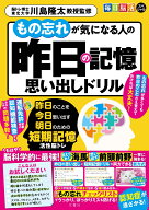 もの忘れが気になる人の昨日の記憶思い出しドリル 昨日のことを今日思い出す明日のための短期記憶活性脳…