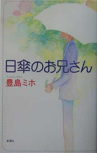 楽天ブックス: 日傘のお兄さん - 豊島ミホ - 9784104560028 : 本 