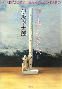 ゴールデンスランバー A memory