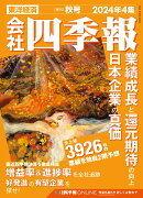 会社四季報 2024年4集・秋号 [雑誌]