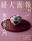 婦人画報 2024年 10月号 [雑誌]