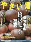 やさい畑 2024年 10月号 [雑誌]