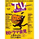 TV station(テレビステーション)関東版 2024年 10/26号 [雑誌]