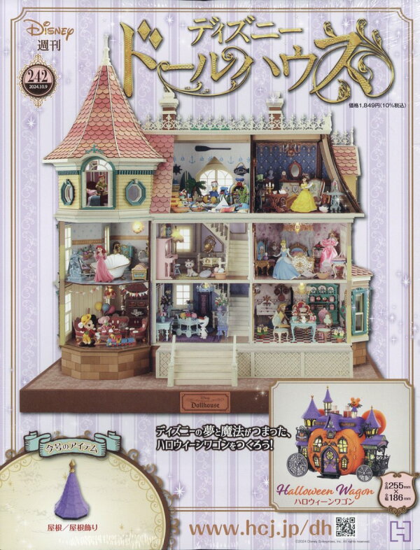 楽天ブックス: 週刊 ディズニー ドールハウス 2024年 10/9号 [雑誌 