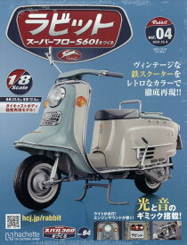 週刊 ラビット スーパーフローS601をつくる 2024年 10/9号 [雑誌]