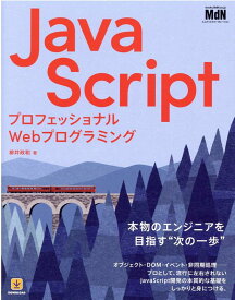 プロフェッショナルWebプログラミング　JavaScript