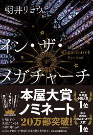 イン・ザ・メガチャーチ [ 朝井リョウ ]