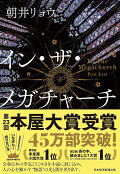 イン・ザ・メガチャーチ