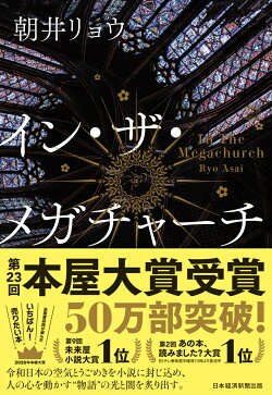 イン・ザ・メガチャーチ