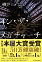 イン・ザ・メガチャーチ [ 朝井リョウ ]