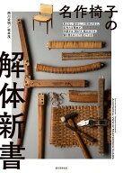 名作椅子の解体新書 見えない部分にこそ技術がある。名作たる理由が、分解する、剥がす、組み立てる、張…