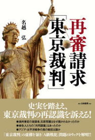 再審請求「東京裁判」 [ 名越　弘 ]