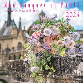Mon　Bouquet　et　PARIS　パリであなたの花束をカレンダー（2024） （［カレンダー］）