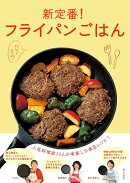新定番！フライパンごはん　人気料理家20人が考案した満足レシピ