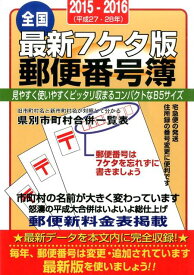 最新7ケタ版郵便番号簿（2015-2016年版） 全国 [ 山文社 ]