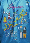 ロッチ20周年JAPANツアー「ヘビーロッチ」