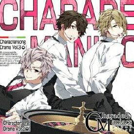 CharadeManiacs Charactersong & DramaCD Vol.3 [ 明瀬キョウヤ(CV:斉藤壮馬)、茅ヶ裂マモル(CV:浪川大輔)、陀宰メイ(CV:古川慎) ]