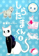 しらたまくん（1）