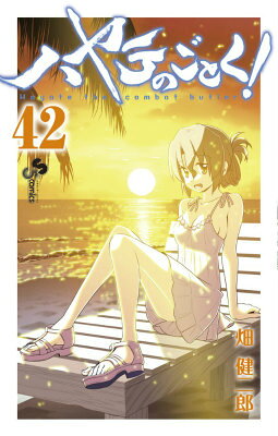 ハヤテのごとく！（42）