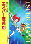 エスパー魔美〔小学館コロコロ文庫〕（4)