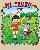 おしっこもらスター