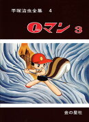 手塚治虫全集（第4巻）