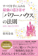 すべてを手に入れる 最強の惹き寄せ「パワーハウス」の法則