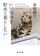 いい気分を貯めて暮らしたい【毎日文庫】