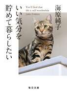いい気分を貯めて暮らしたい【毎日文庫】 [ 海原純子 ]