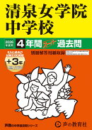 清泉女学院中学校(2026年度用)