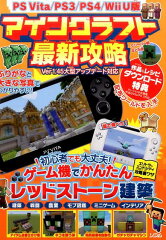 PS　VITA／PS3／PS4／Will　U版マインクラフト最新攻略