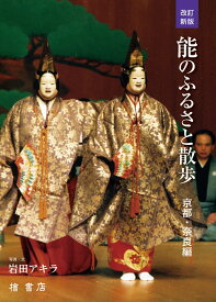 能のふるさと散歩　京都・奈良編 [ 岩田アキラ ]