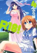 R18！（4）