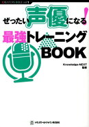ぜったい声優になる！最強トレーニングBOOK