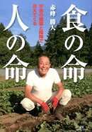 食の命人の命