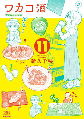 ワカコ酒（11）