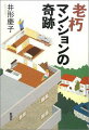 老朽マンションの奇跡 井形慶子