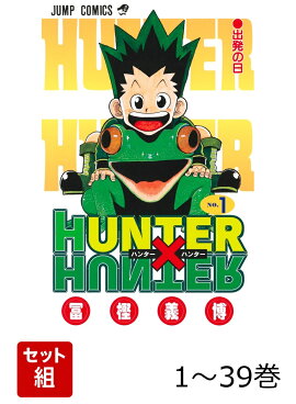 【全巻】 HUNTER×HUNTER 1-39巻セット