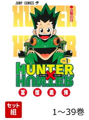 【全巻】 HUNTER×HUNTER 1-39巻セット