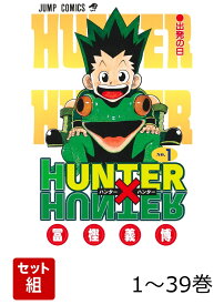 【全巻】 HUNTER×HUNTER 1-39巻セット （ジャンプコミックス） [ 冨樫 義博 ]