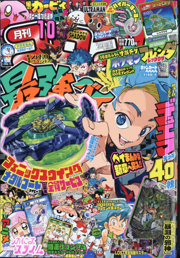 楽天ブックス: コロコロコミック 2024年 10月号 [雑誌] - 小学館 - 4910038091047 : 雑誌